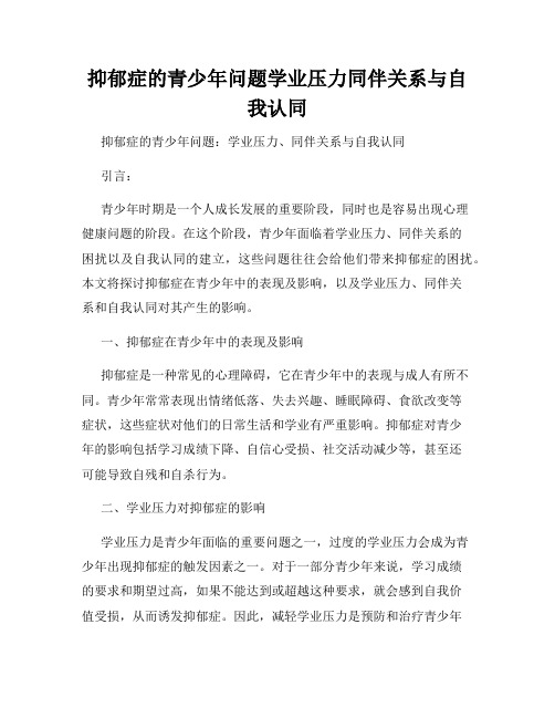 抑郁症的青少年问题学业压力同伴关系与自我认同