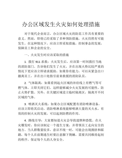 办公区域发生火灾如何处理措施