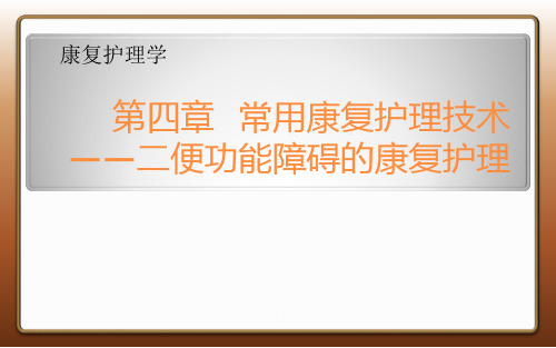 常用康复护理技术——二便功能障碍的康复护理