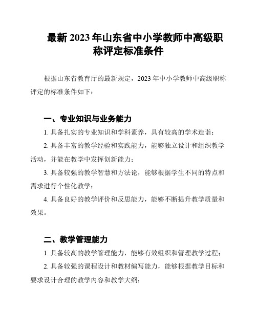 最新2023年山东省中小学教师中高级职称评定标准条件