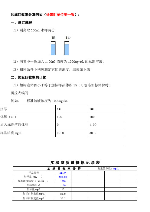 加标回收率计算例如