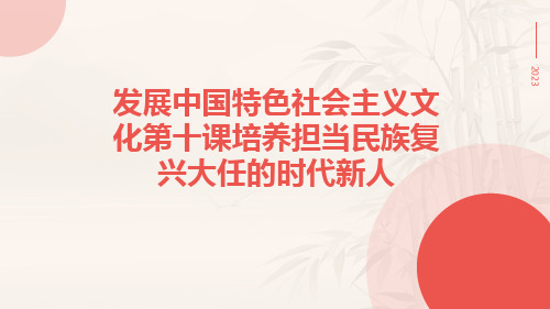 发展中国特色社会主义文化第十课培养担当民族复兴大任的时代新人ppt