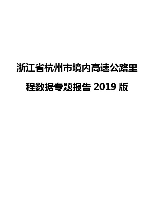 浙江省杭州市境内高速公路里程数据专题报告2019版