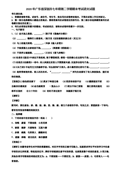 2020年广东省深圳市七年级第二学期期末考试语文试题含解析