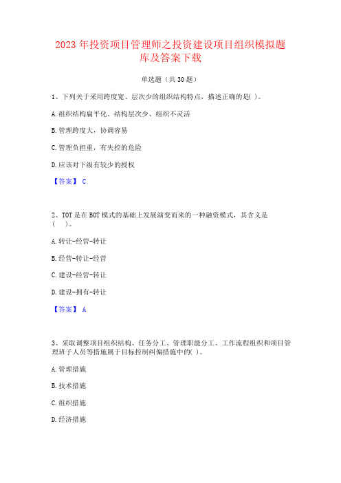 2023年投资项目管理师之投资建设项目组织题库及答案