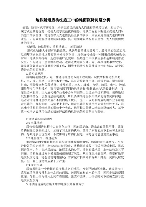 地铁隧道盾构法施工中的地面沉降问题分析