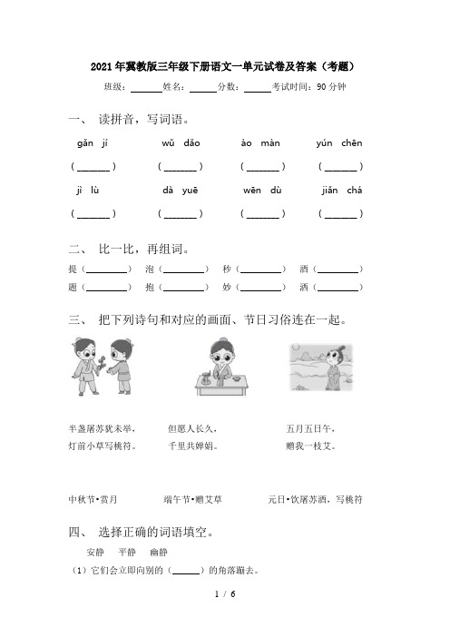 2021年冀教版三年级下册语文一单元试卷及答案(考题)