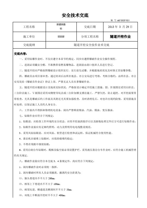 隧道开挖作业安全技术交底