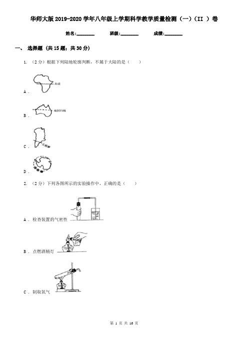 华师大版2019-2020学年八年级上学期科学教学质量检测(一)(II )卷