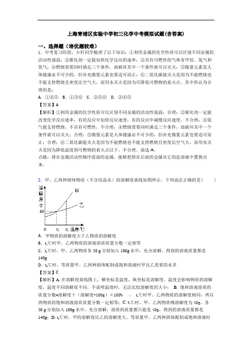 上海青浦区实验中学初三化学中考模拟试题(含答案)