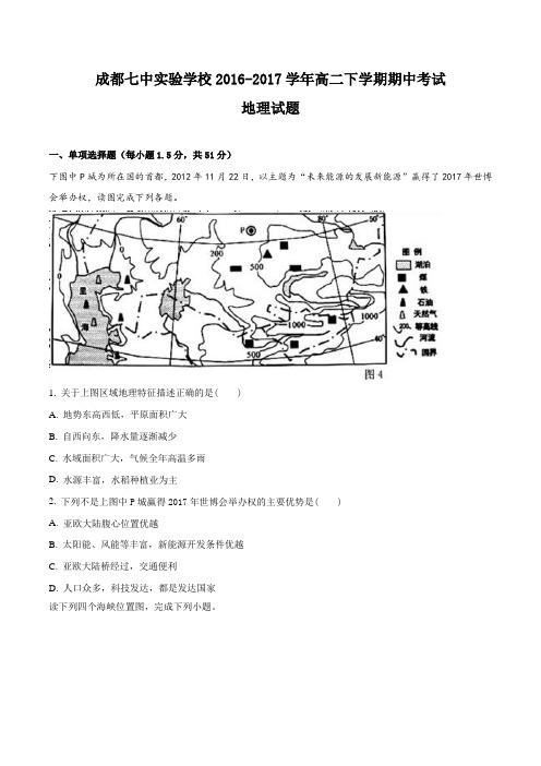 四川省成都七中实验学校2016-2017学年高二下学期期中考试地理试题(原卷版)