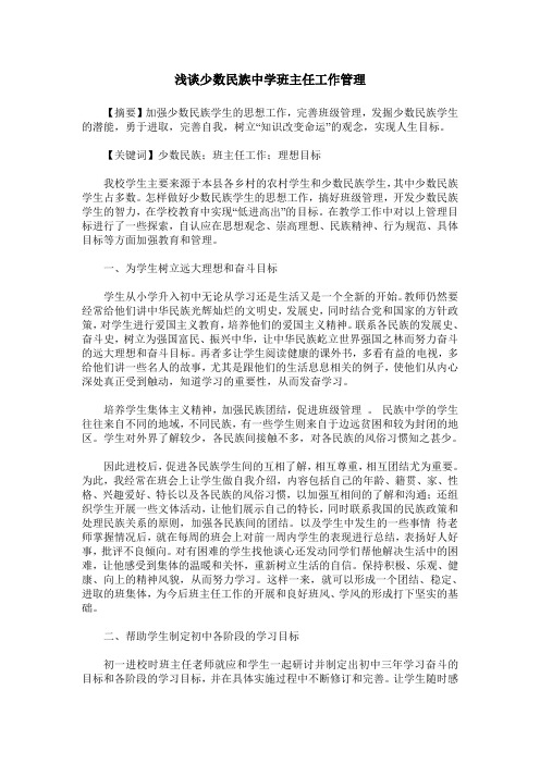 浅谈少数民族中学班主任工作管理