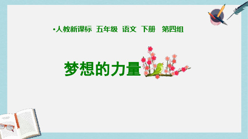 2019-2020年人教新课标五年级语文下册第17课《梦想的力量》课件(1共16张PPT