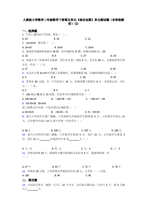 人教版小学数学二年级数学下册第五单元《混合运算》单元测试题(含答案解析)(2)