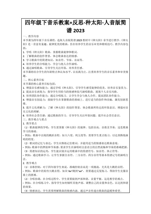 四年级下音乐教案+反思-种太阳-人音版简谱2023