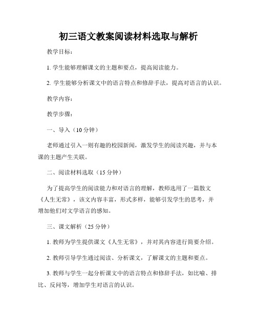 初三语文教案阅读材料选取与解析