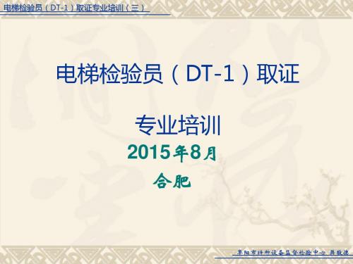 电梯检验员专业培训-载人电梯井道和机房(PPT 37张)