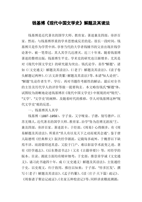 钱基博《现代中国文学史》解题及其读法