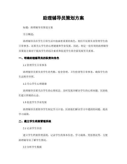 助理辅导员策划方案