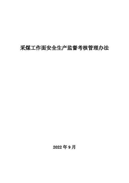 综采工作面安全生产监督考核管理办法