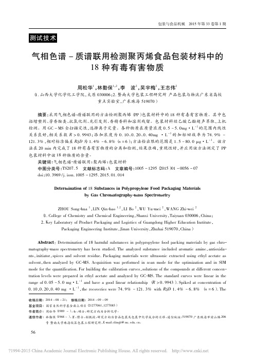 气相色谱_质谱联用检测聚丙烯食品包装材料中的18种有毒有害物质_周松华