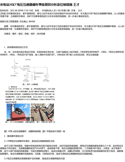 水电站35KV电压互感器爆炸事故原因分析及控制措施王才