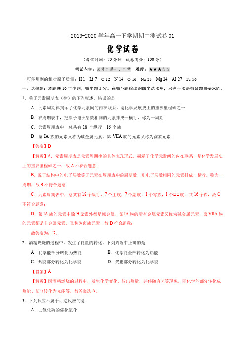 2019-2020学年高一化学下学期期中测试卷01(人教版必修2解析版)