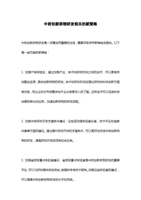 中药创新药物研发相关的新策略