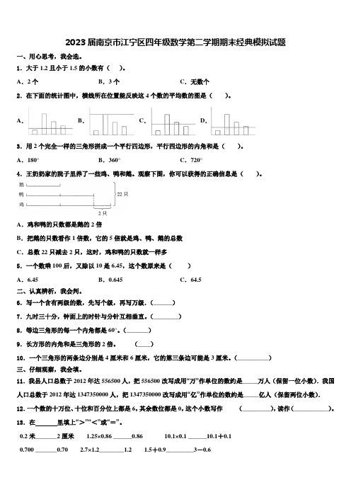 2023届南京市江宁区四年级数学第二学期期末经典模拟试题含解析