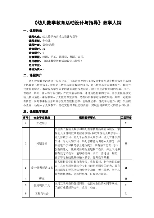 《幼儿数学教育活动设计与指导》教学大纲