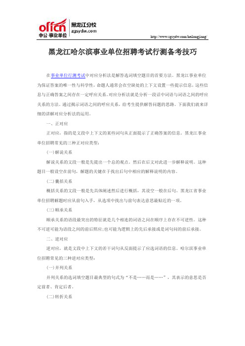 黑龙江哈尔滨事业单位招聘考试行测备考技巧