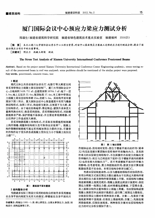 厦门国际会议中心预应力梁应力测试分析