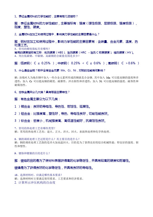 精密机械设计基础总结及答案