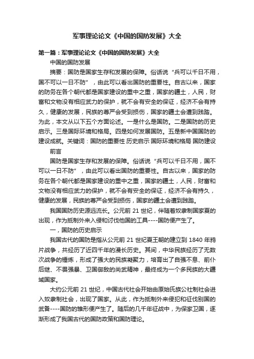 军事理论论文《中国的国防发展》大全