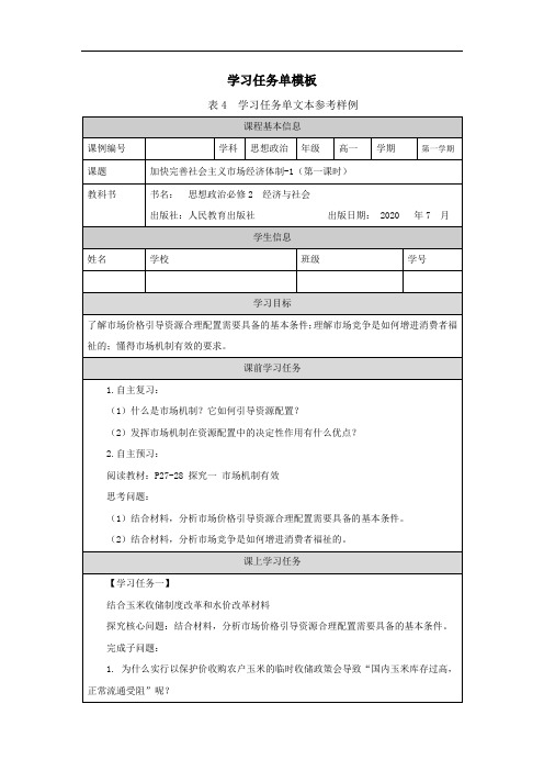 高一【思想政治(统编版)】综合探究：加快完善社会主义市场经济体制-1-学习任务单