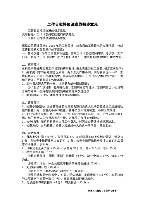 工作日志持续改进的初步意见