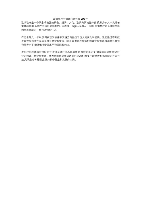 政治秩序与治理心得体会200字