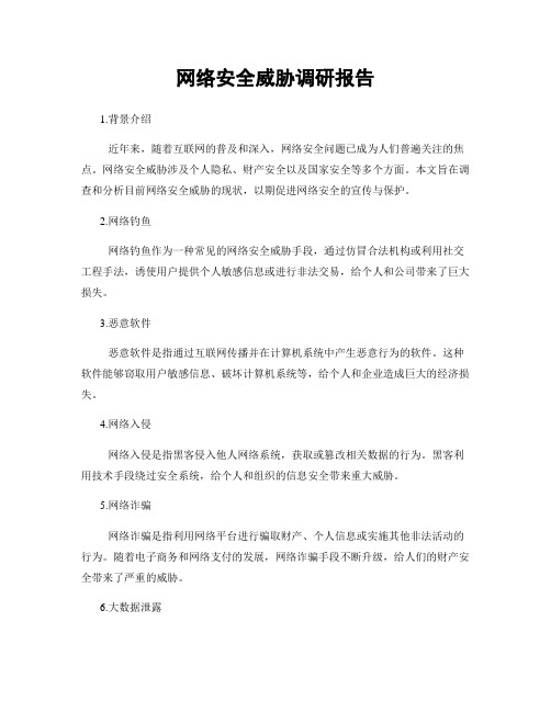 网络安全威胁调研报告