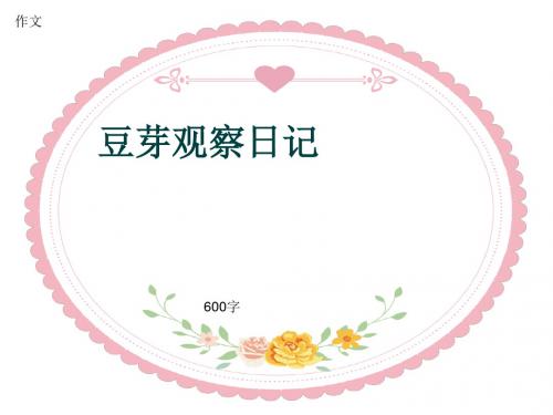 小学四年级作文《豆芽观察日记》600字(共9页PPT)