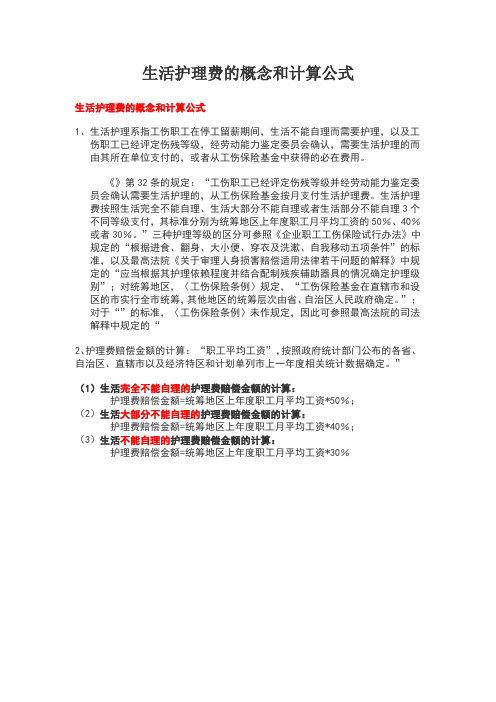 【员工关系】详细的生活护理费的概念和计算公式