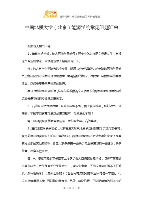 中国地质大学(北京)能源学院常见问题汇总