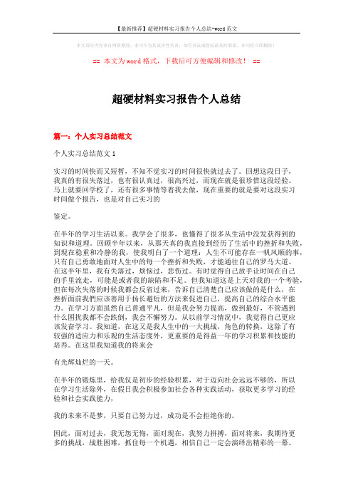 【最新推荐】超硬材料实习报告个人总结-word范文 (15页)