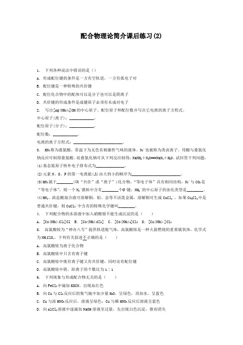 高考化学复习专项练习分子的立体构型_配合物理论简介_练习(2) Word版含答案