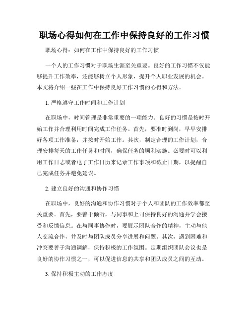 职场心得如何在工作中保持良好的工作习惯