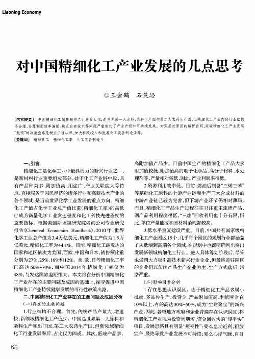 对中国精细化工产业发展的几点思考