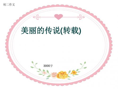 初二作文《美丽的传说(转载)》3000字(共32页PPT)