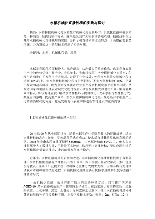 水稻机械化直播种植的实践与探讨