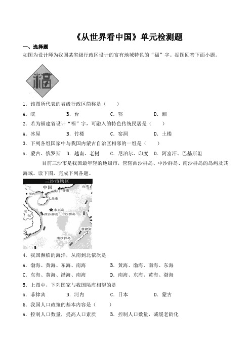 人教版初中地理八年级上册第一章《从世界看中国》单元检测题(包含答案)