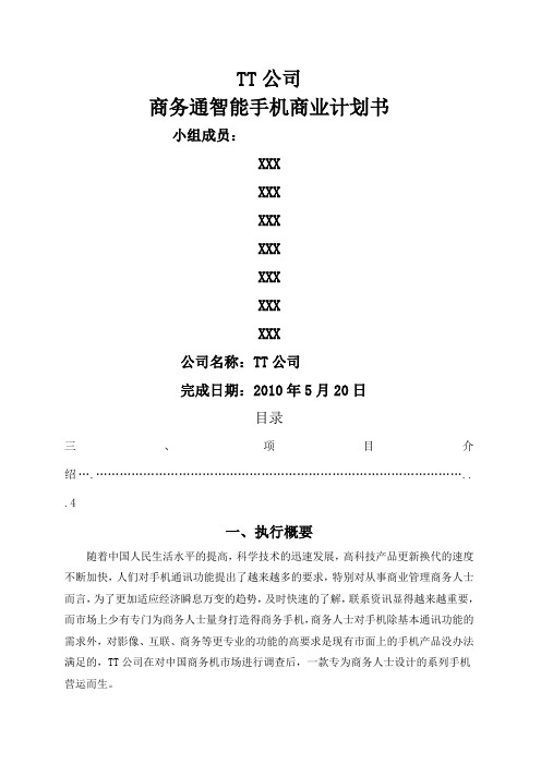 市场营销TT公司商务通智能手机商业计划书