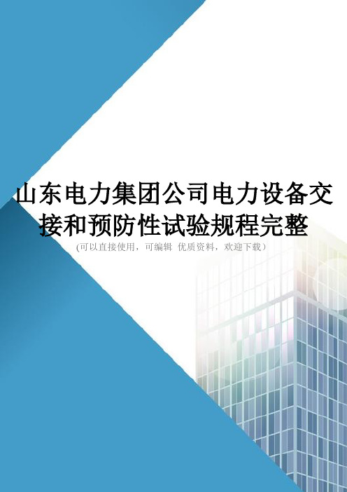 山东电力集团公司电力设备交接和预防性试验规程完整